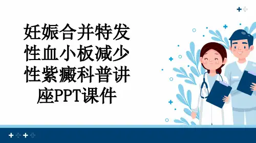 妊娠合并特发性血小板减少性紫癜科普讲座PPT课件