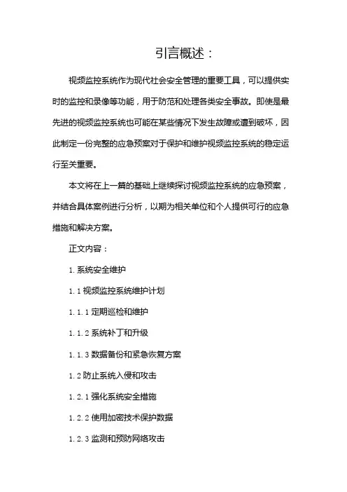 视频监控系统应急预案完整版doc
