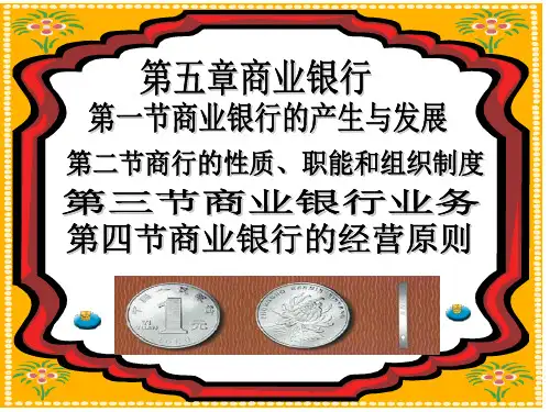 第五章 第一节 商业银行概述