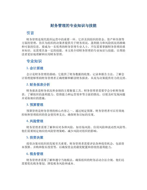 财务管理的专业知识与技能