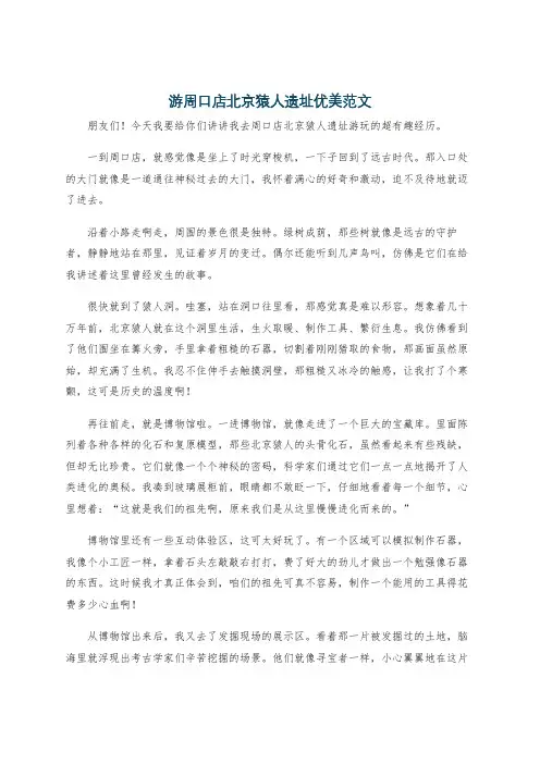 游周口店北京猿人遗址优美范文
