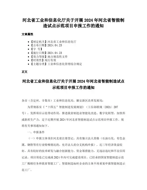 河北省工业和信息化厅关于开展2024年河北省智能制造试点示范项目申报工作的通知