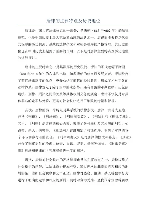 唐律的主要特点及历史地位