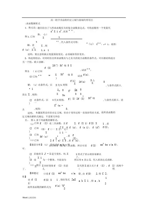 高一数学函数的定义域与值域的常用方法