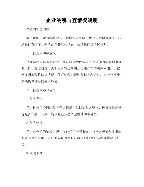 企业纳税自查情况说明