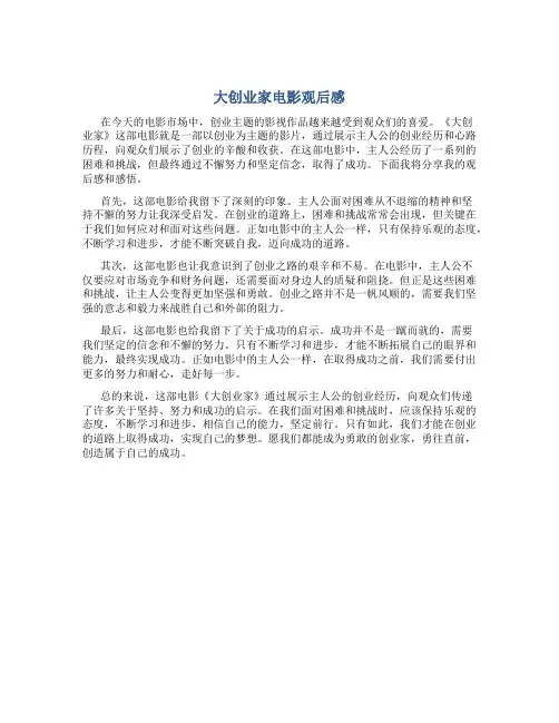大创业家电影观后感800