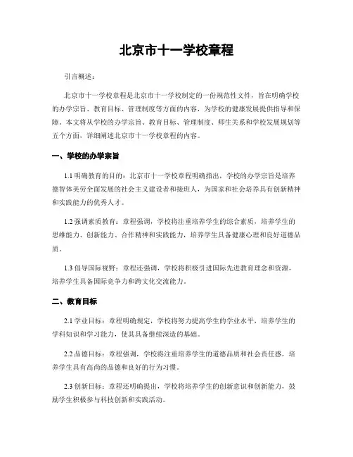 北京市十一学校章程