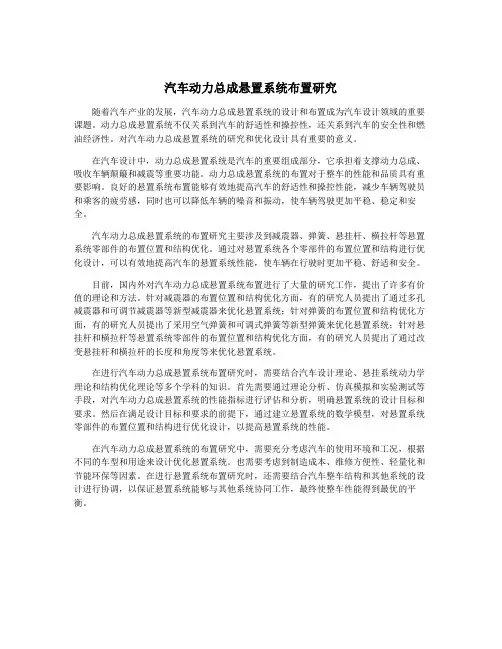 汽车动力总成悬置系统布置研究