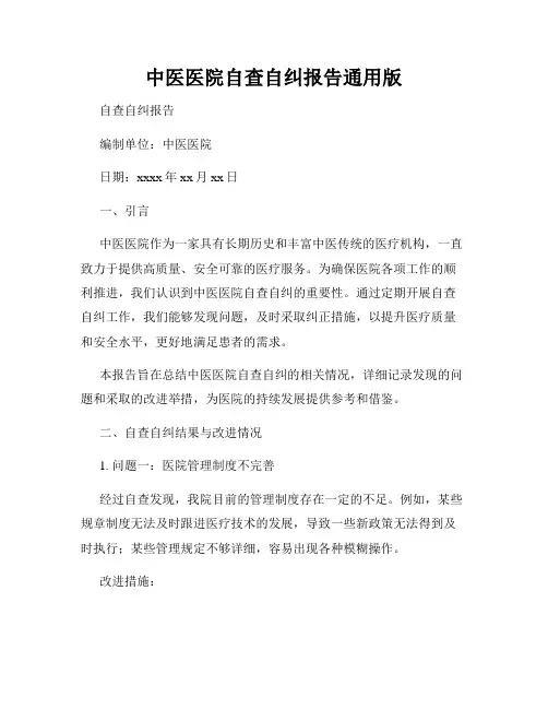 中医医院自查自纠报告通用版