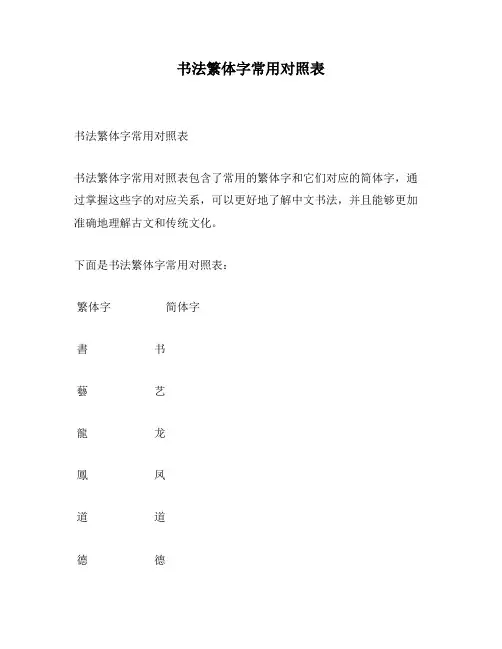 书法繁体字常用对照表