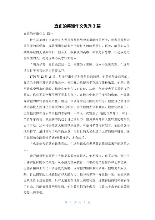 真正的英雄作文优秀3篇