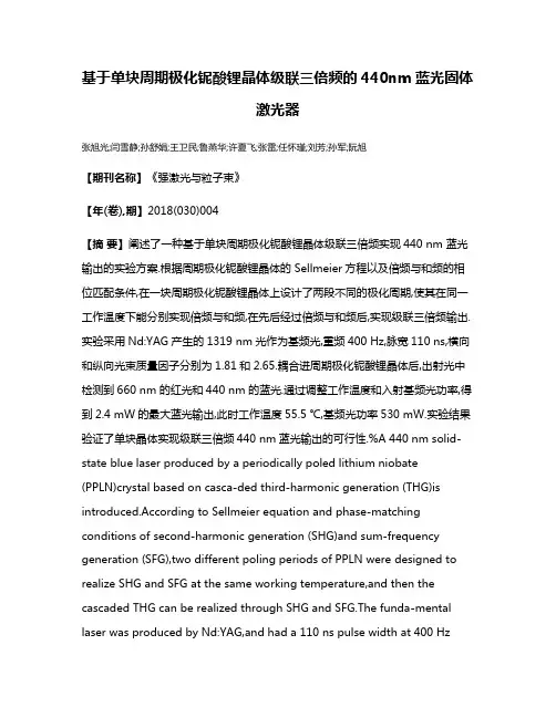 基于单块周期极化铌酸锂晶体级联三倍频的440nm蓝光固体激光器