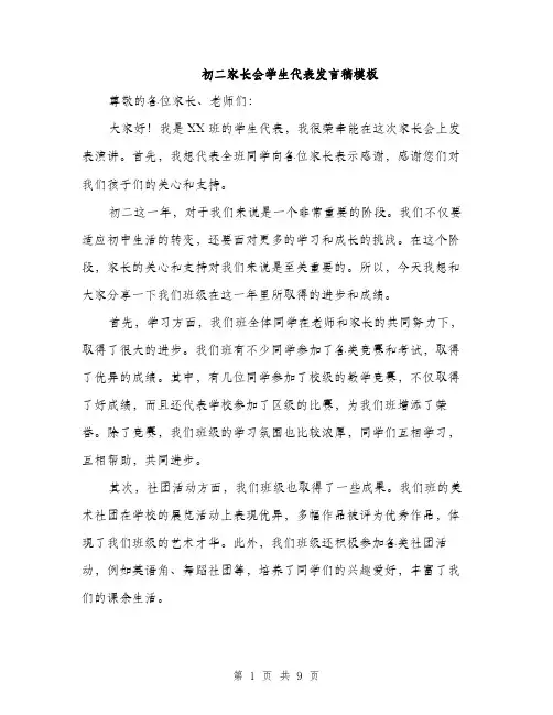 初二家长会学生代表发言稿模板（五篇）