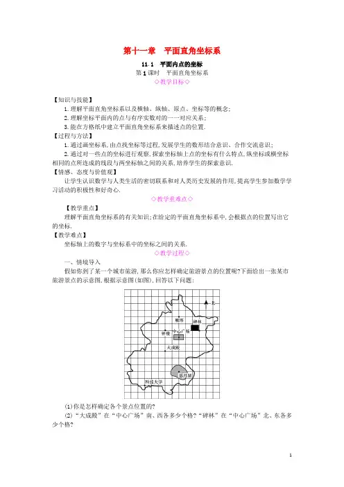 最新2020八年级数学上册 第11章 平面直角坐标系 11.1 平面内点的坐标 第1课时 平面直角坐标系教案