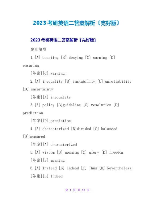 2023考研英语二答案解析(完整版)