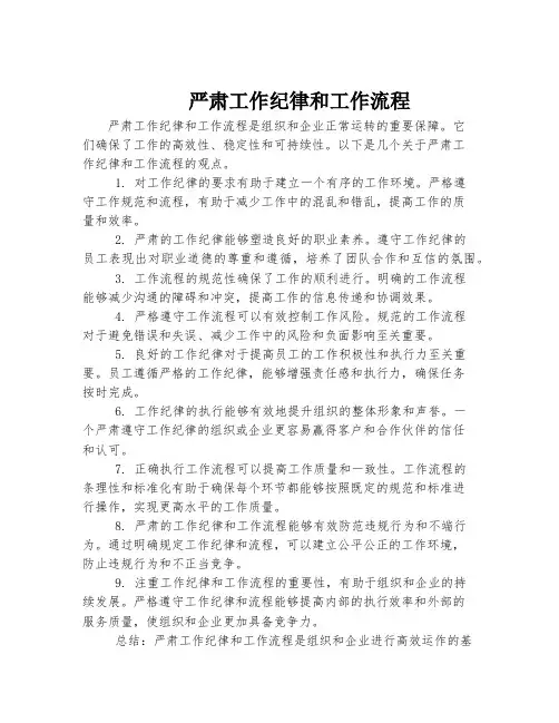 严肃工作纪律和工作流程