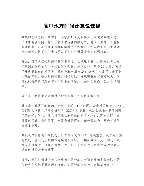 高中地理时间计算说课稿