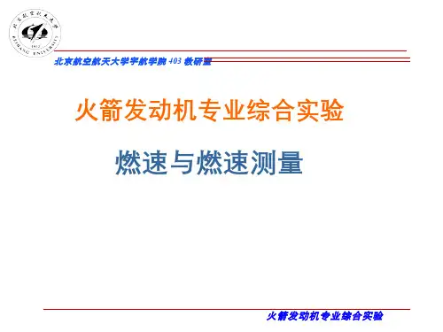 火箭发动机专业综合实验(2.4.1)--固体推进剂燃速与燃速测量