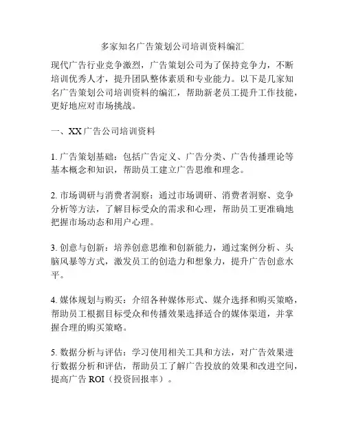 多家知名广告策划公司培训资料编汇