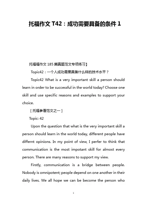 托福作文T42：成功需要具备的条件1