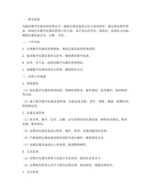 数学仪器室管理工作计划范文
