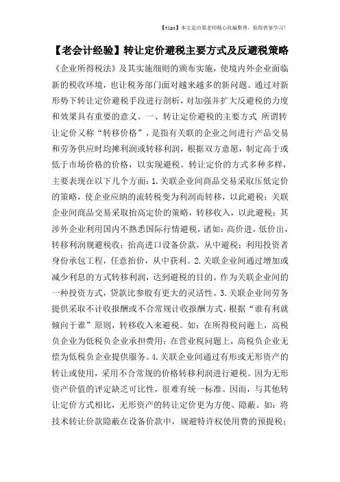 【老会计经验】转让定价避税主要方式及反避税策略
