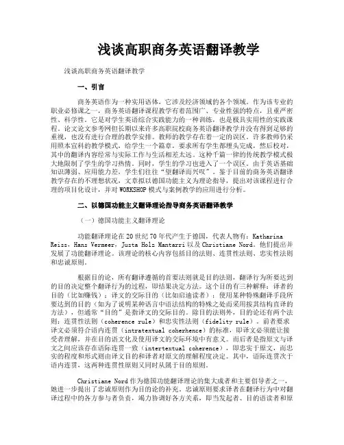 浅谈高职商务英语翻译教学