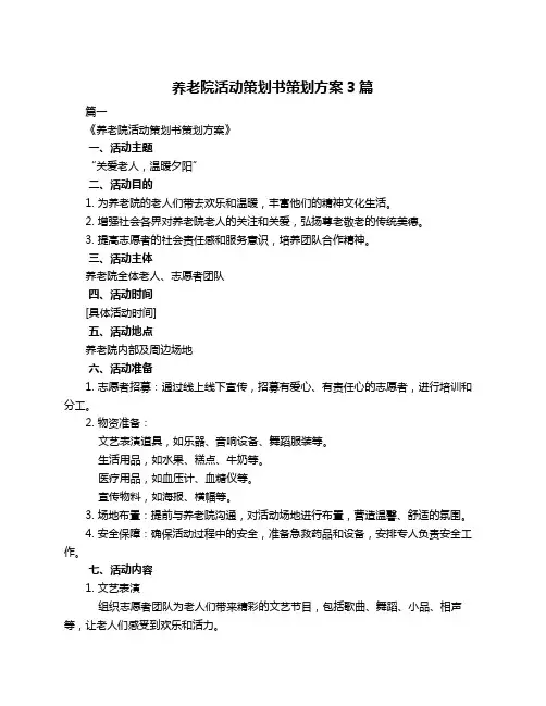 养老院活动策划书策划方案3篇