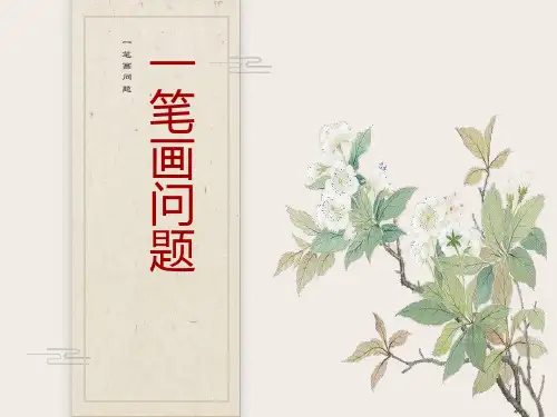 小学奥数一笔画课件