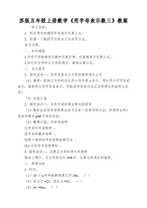 苏版五年级上册数学《用字母表示数三》教案