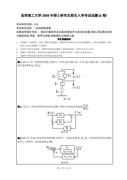 昆工09年自动控制原理考研考试真题