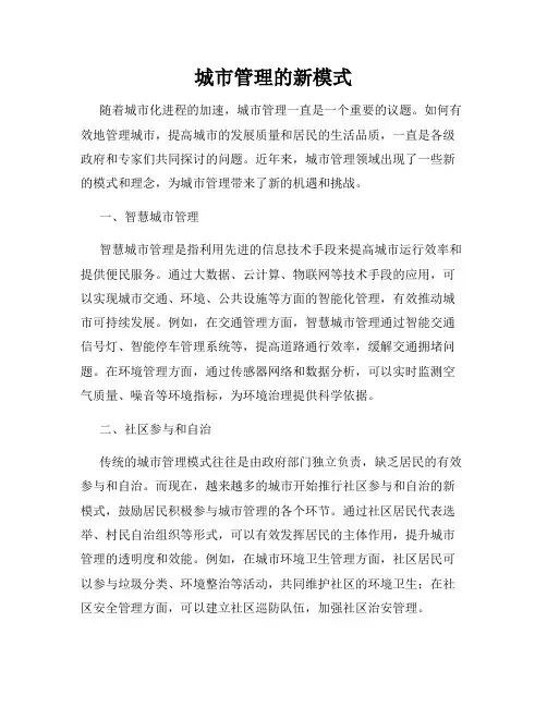 城市管理的新模式