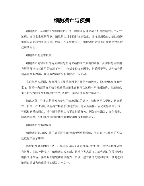 细胞凋亡与疾病