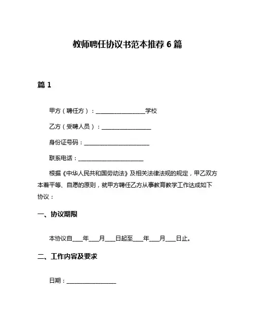 教师聘任协议书范本推荐6篇