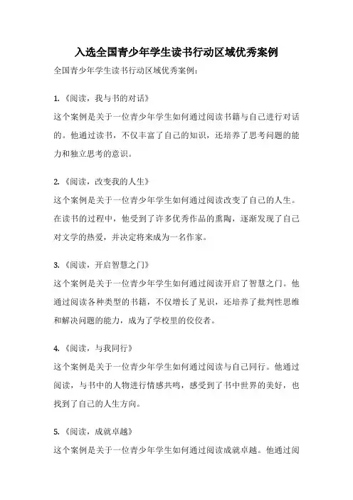 入选全国青少年学生读书行动区域优秀案例