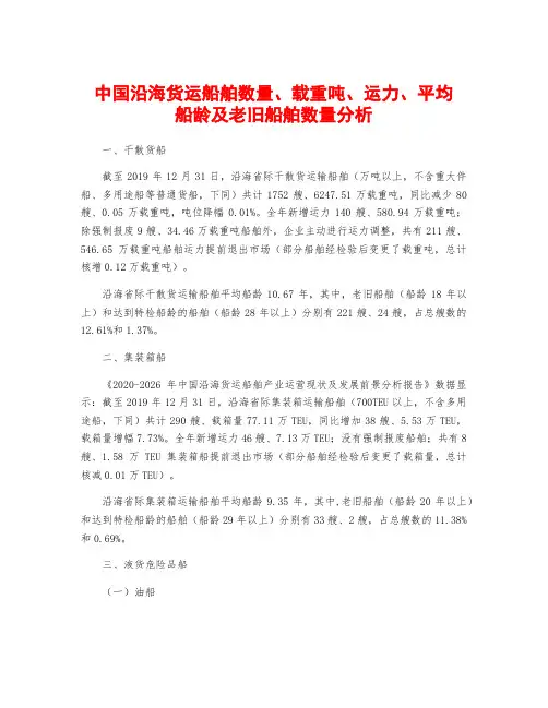 中国沿海货运船舶数量、载重吨、运力、平均船龄及老旧船舶数量分析