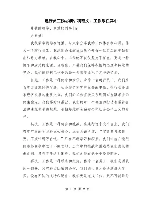 建行员工励志演讲稿范文：工作乐在其中