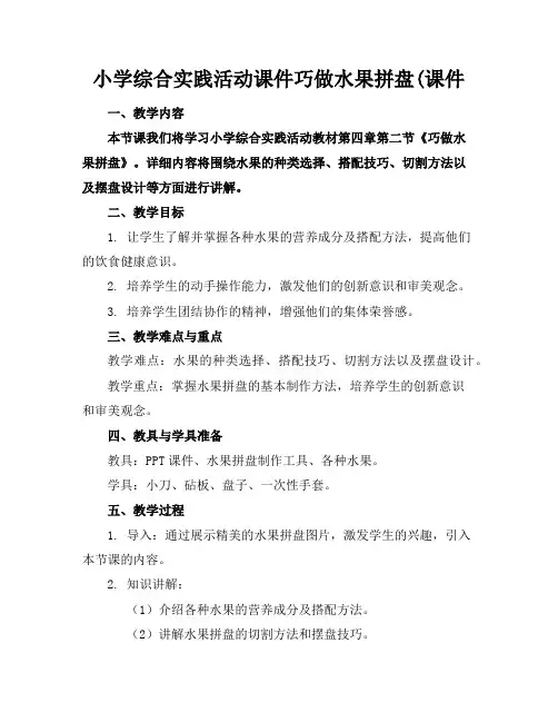 小学综合实践活动课件巧做水果拼盘(课件