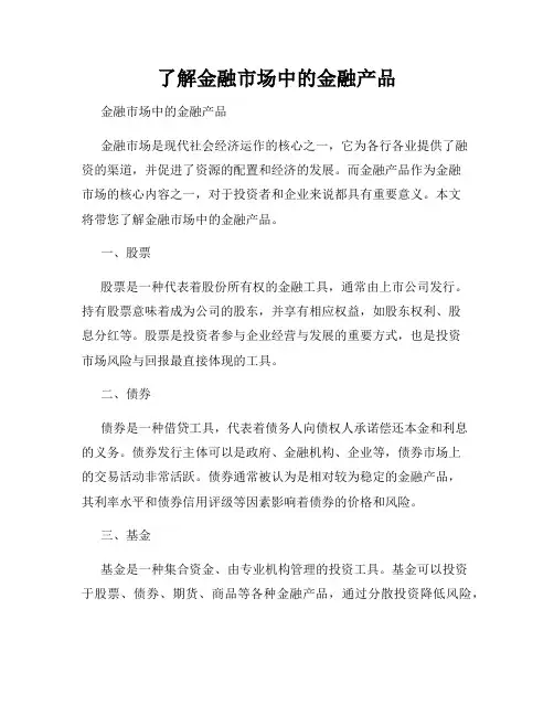 了解金融市场中的金融产品