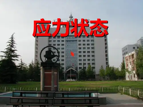 材料力学教程10应力状态