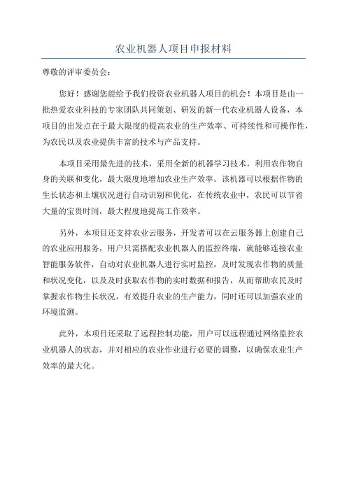 农业机器人项目申报材料
