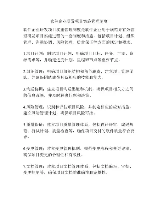 软件企业研发项目实施管理制度