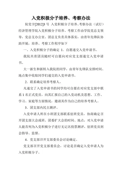 入党积极分子培养、考察办法.doc