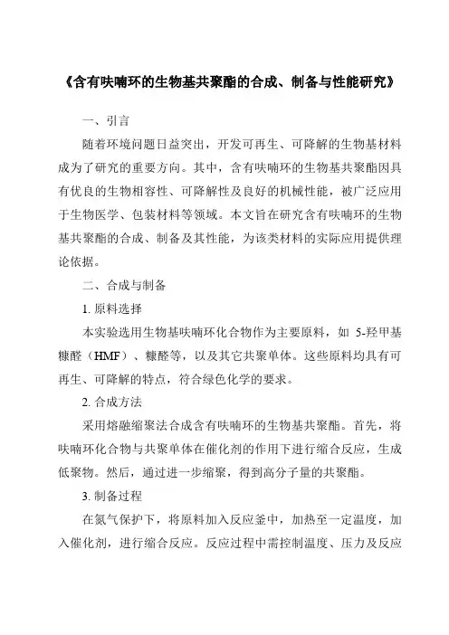 《含有呋喃环的生物基共聚酯的合成、制备与性能研究》