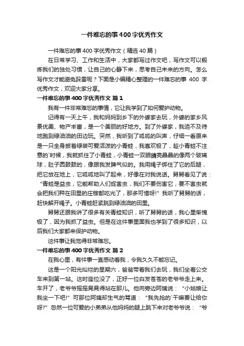 一件难忘的事400字优秀作文（精选40篇）