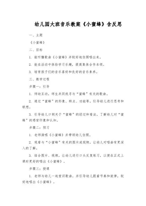 幼儿园大班音乐教案《小蜜蜂》含反思
