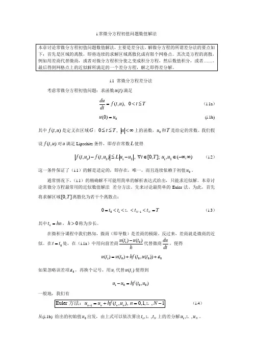 常微分方程数值解法