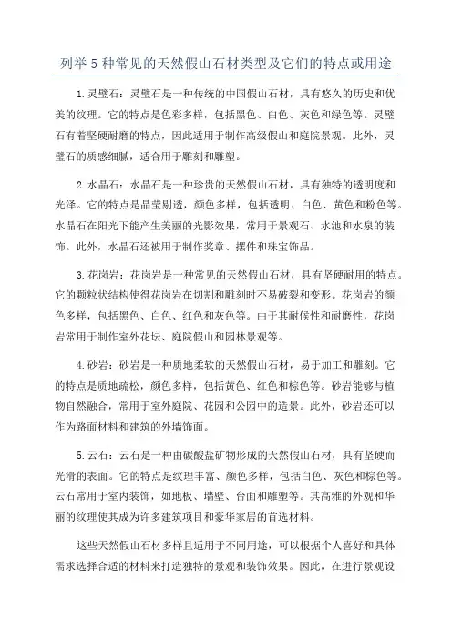 列举5种常见的天然假山石材类型及它们的特点或用途