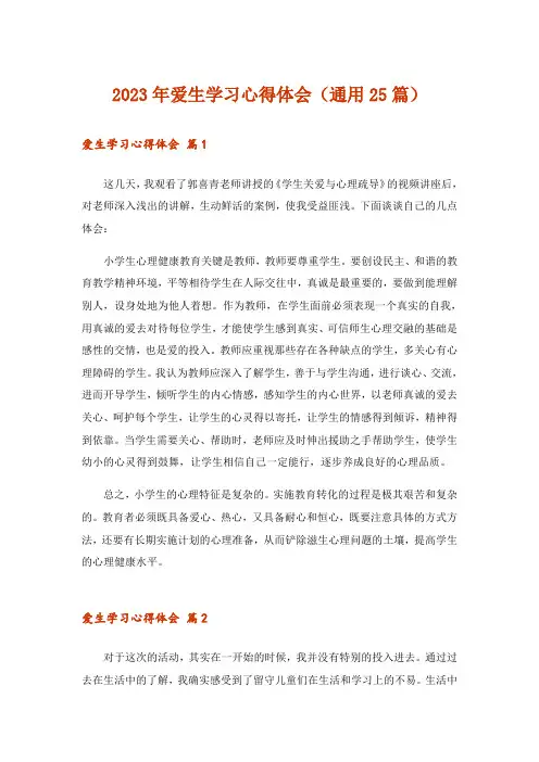 2023年爱生学习心得体会(通用25篇)
