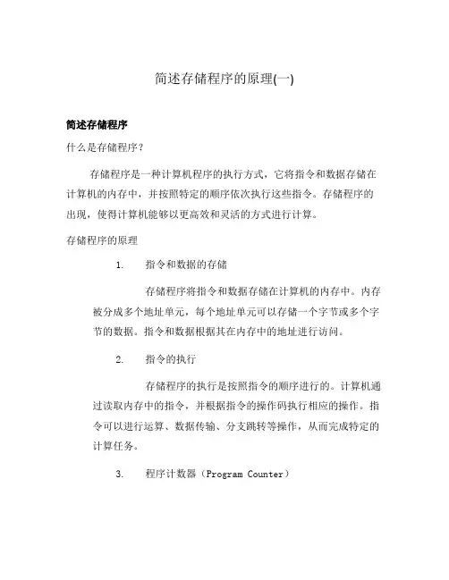 简述存储程序的原理(一)